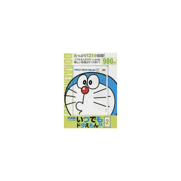 ＤＶＤ いつでもドラえもん！！ ２