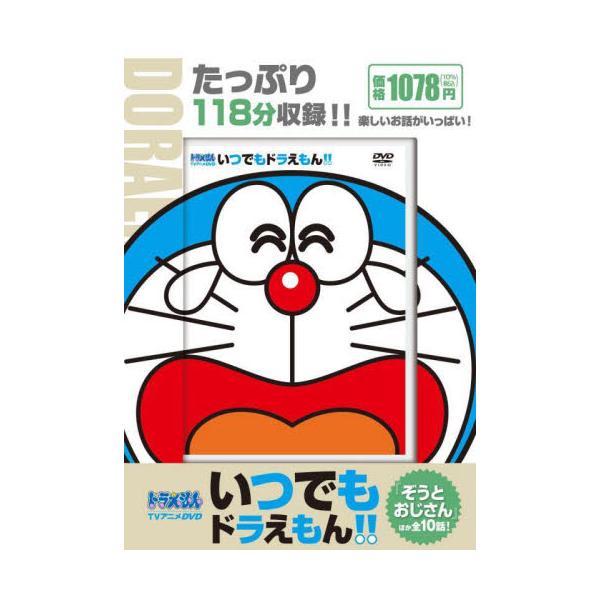 ＤＶＤ いつでもドラえもん！！ １０
