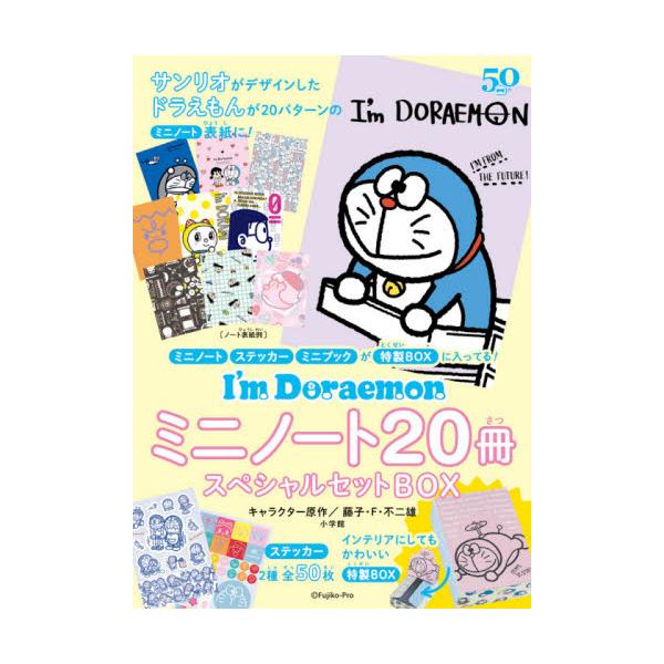 Ｉ’ｍＤｏｒａｅｍｏｎミニノート ＢＯＸ / 藤子・Ｆ・不二雄