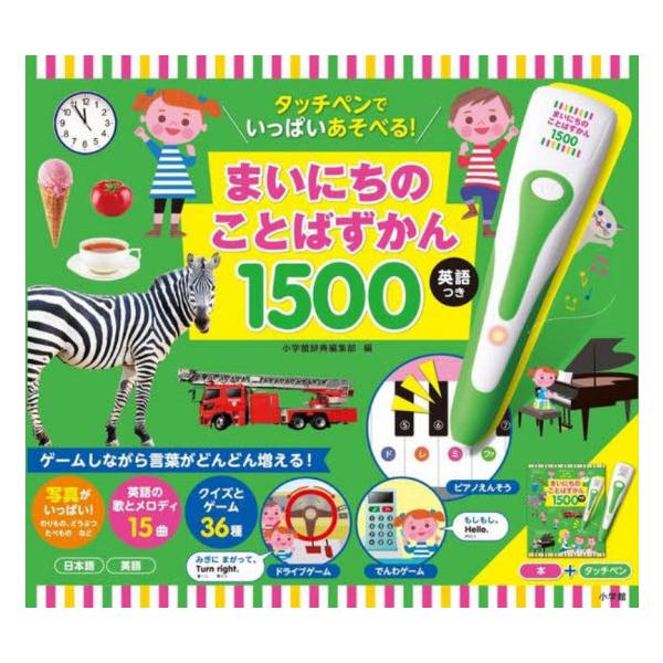 大人気「はじめてずかん1000」の続編は、36種類のクイズとゲーム、歌で遊びながら、言葉がどんどん増える「おもちゃ箱」のように楽しい一冊。ピアノ演奏、車の運転、電話など、人気のジャンルをたっぷり収録！<br>小学館辞典編集部　編...
