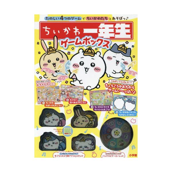 『小学一年生』より、ちいかわの本が登場！黄色い通学帽＆ランドセルデザインのアクスタ4体付き♪「サバイバルすごろく」「ちいかわふくわらい」等の4種類の遊びが楽しめる！ルーレットはハンドスピナー♪<br>小学館2025年12月チイカ...