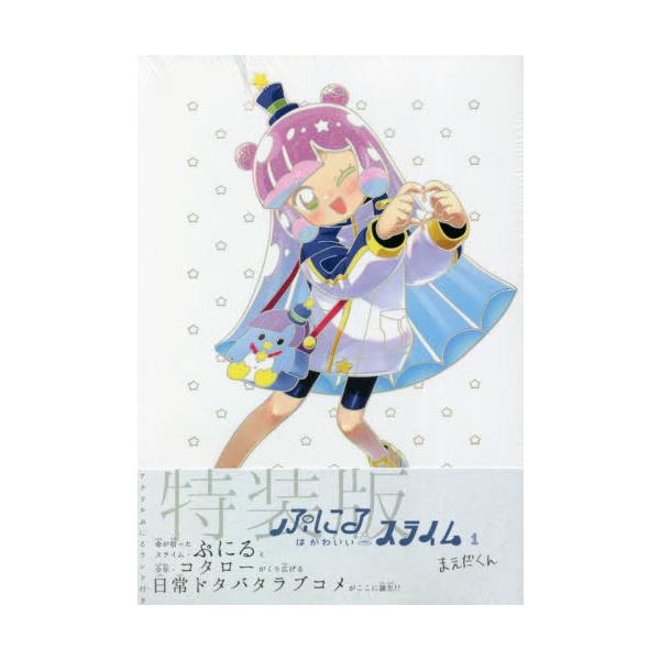 ぷにるはかわいいスライム　　　１　特装版 / まえだくん　著