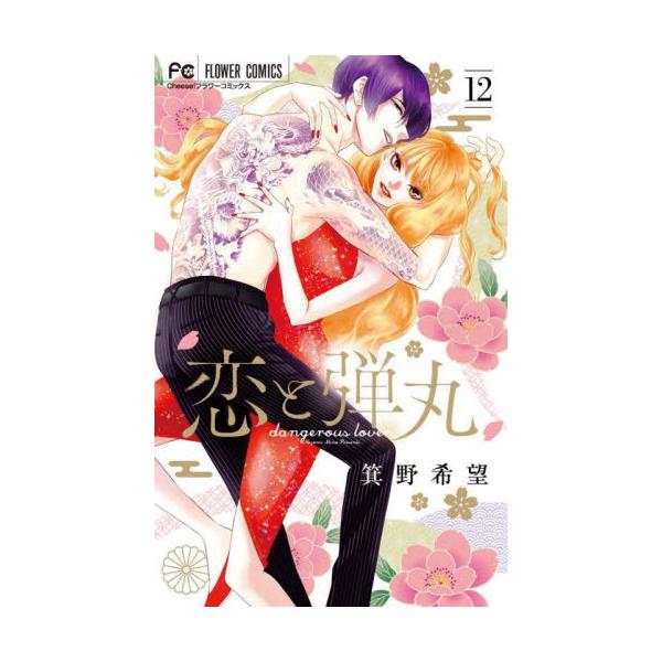 恋と弾丸　　１２　超豪華限定版 / 箕野希望　著