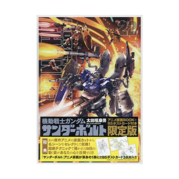 機動戦士ガンダムサンダーボ ２２ 限定版 / 太田垣康男