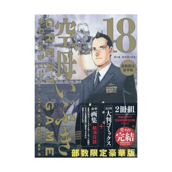 空母いぶきGREAT GAME(全集) 第18集 限定豪華版 Amazon.co.jp: 空母いぶきGREAT GAME 第18集 部数限定豪華版 ([特装版