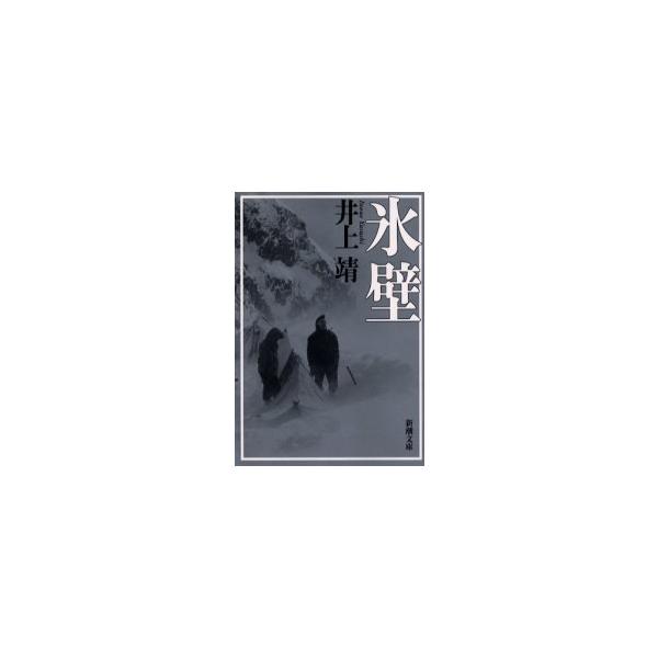 氷壁 / 井上 靖 : 京都 大垣書店オンライン - 通販 - Yahoo!ショッピング
