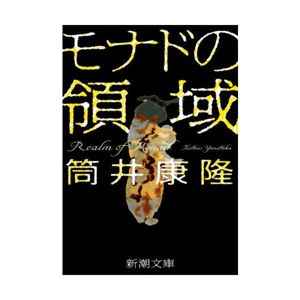 モナドの領域 / 筒井康隆 著 : 京都 大垣書店オンライン - 通販