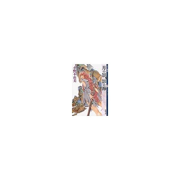 月の影 影の海 上 十二国記 / 小野 不由美 著 : 京都 大垣書店