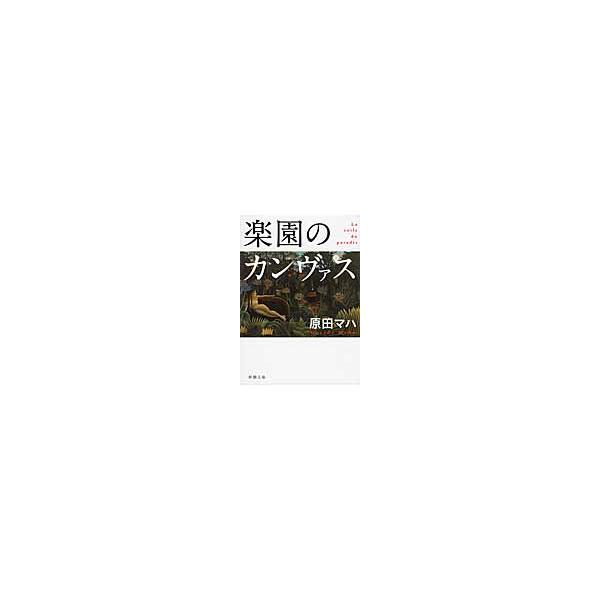 楽園のカンヴァス / 原田 マハ 著 : 京都 大垣書店オンライン - 通販