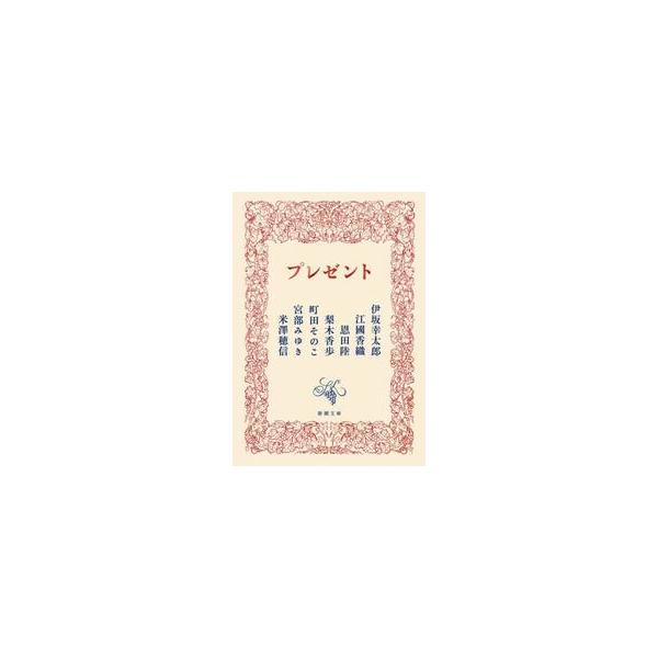 プレゼント / 伊坂幸太郎