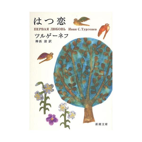 <br>ツルゲーネフ新潮社1987年01月ハツコイツルゲ−ネフ　イヴアン　セルゲ/