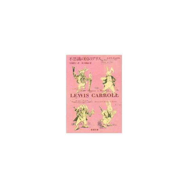<br>ルイス・キャロル新潮社1994年02月フシギ　ノ　クニ　ノ　アリスルイス　キヤロル/