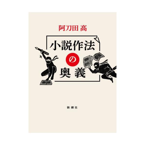 文筆生活６０年、書いた小説９００超の著者が秘伝を大公開。登場人物命名術から驚きの資料活用法まで、技とアイデア満載の全10章！文筆生活60年。生み出した小説は900篇超。それを可能にした手の内、明かします。小説が躍動する登場人物命名法、読者を...