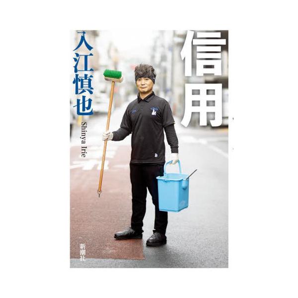 信用 / 入江慎也 著