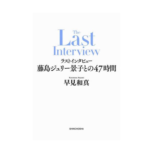 ラストインタビュー藤島ジュリー景子との４７時間 / 早見和真