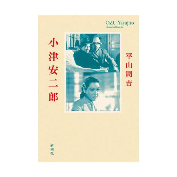 小津安二郎 / 平山周吉