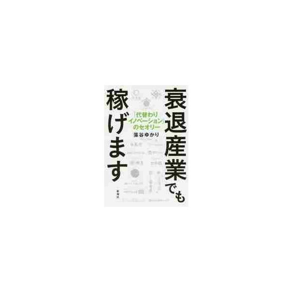 衰退産業でも稼げます　「代替わりイノベーション」のセオリー / 藻谷　ゆかり　著