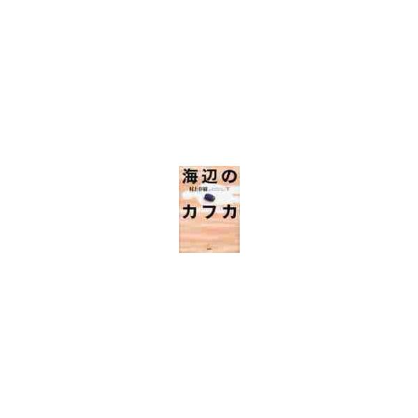 海辺のカフカ 下 村上春樹 京都 大垣書店オンライン 通販 Yahoo ショッピング