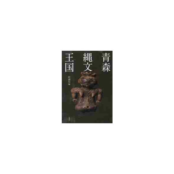青森縄文王国 / 新潮社　編