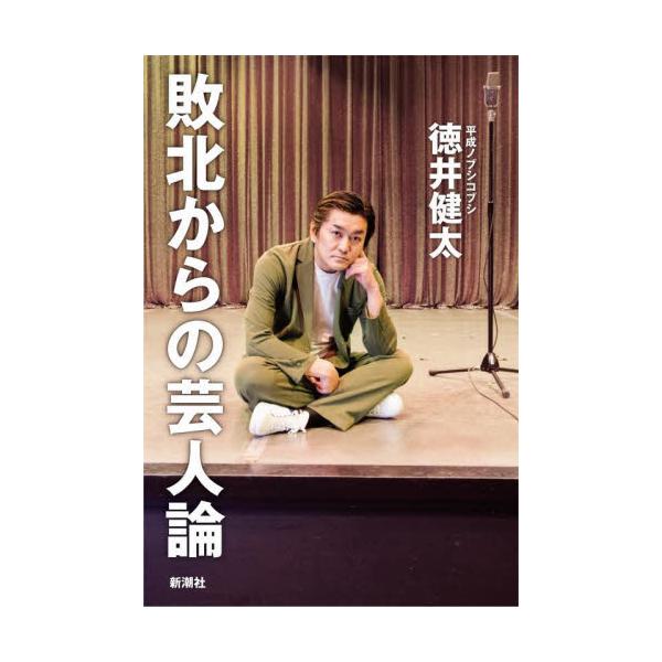 敗北からの芸人論 / 徳井 健太 著