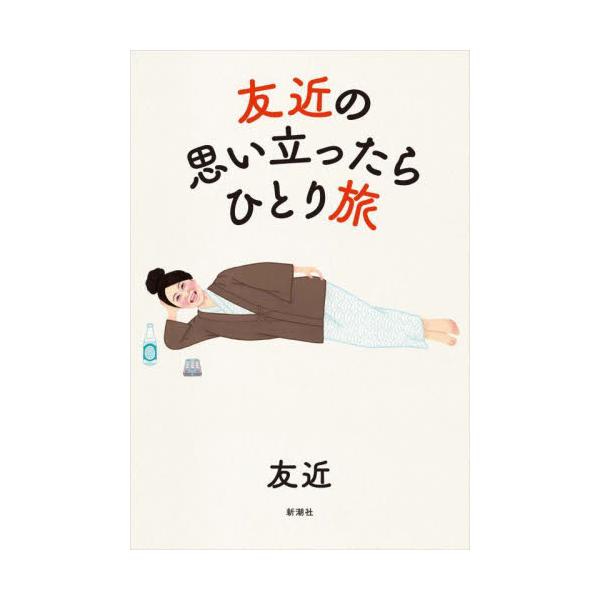 友近の思い立ったらひとり旅 / 友近