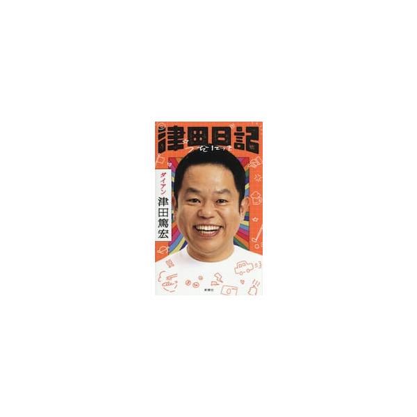 津田日記 / 津田篤宏