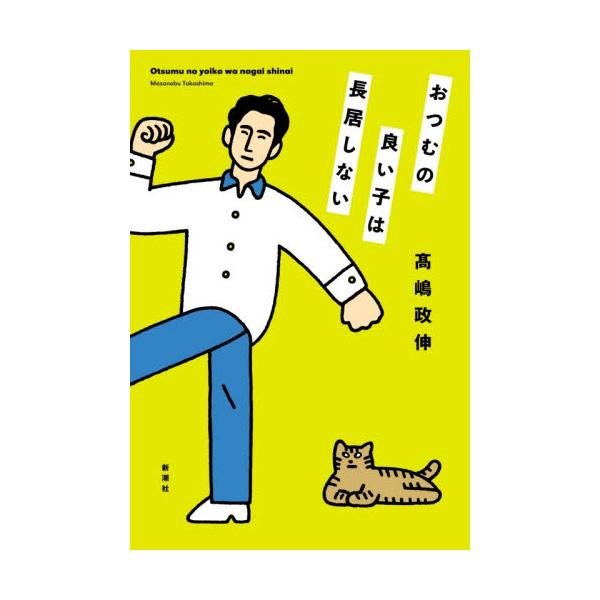 おつむの良い子は長居しない / 高嶋政伸