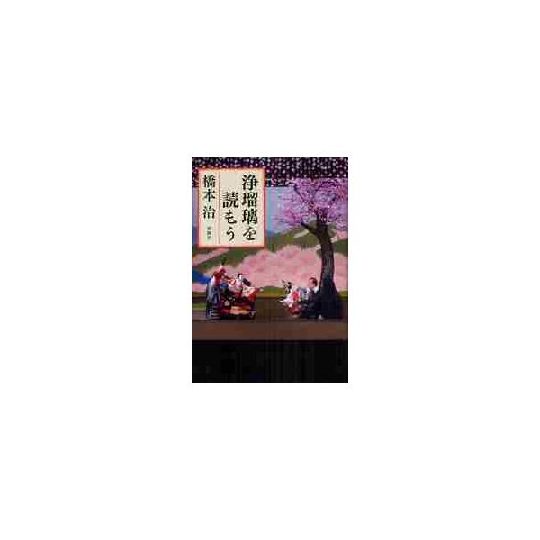 浄瑠璃を読もう / 橋本　治　著