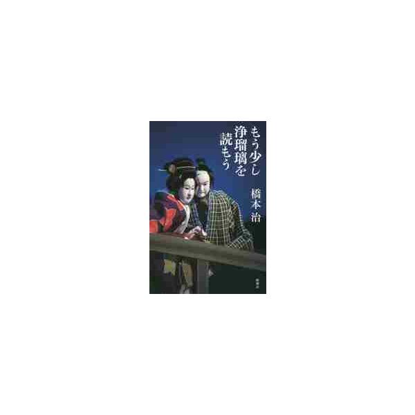 もう少し浄瑠璃を読もう / 橋本　治　著