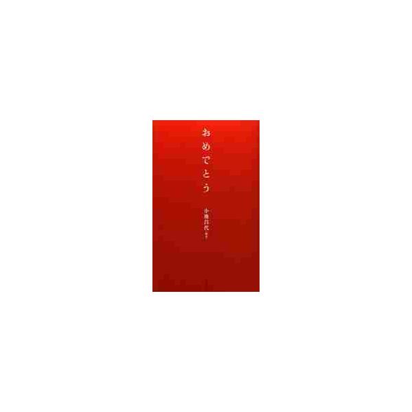 おめでとう / 小池　昌代　編著