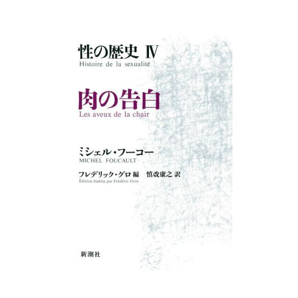 性の歴史　４ / Ｍ．フーコー