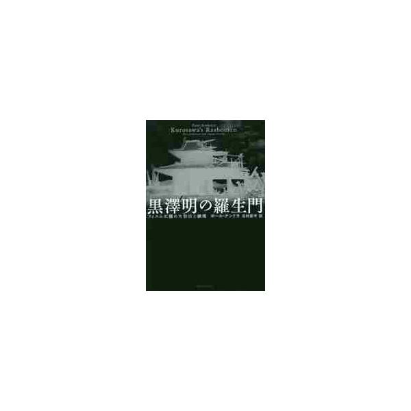 黒澤明の羅生門 フィルムに籠めた告白と鎮魂 / Ｐ．アンドラ 著