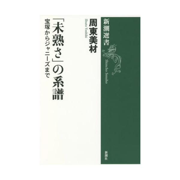 私たちはなぜ未完成なスターを求めるのか？　「お茶の間の人気者」から日本文化の核心を浮き彫りにする、気鋭の社会学者による論考。わたしたちはなぜ、未完成なスターを求めるのか？　若さや親しみやすさで人気を得るアイドル、ジュニアから養成されるジャニ...