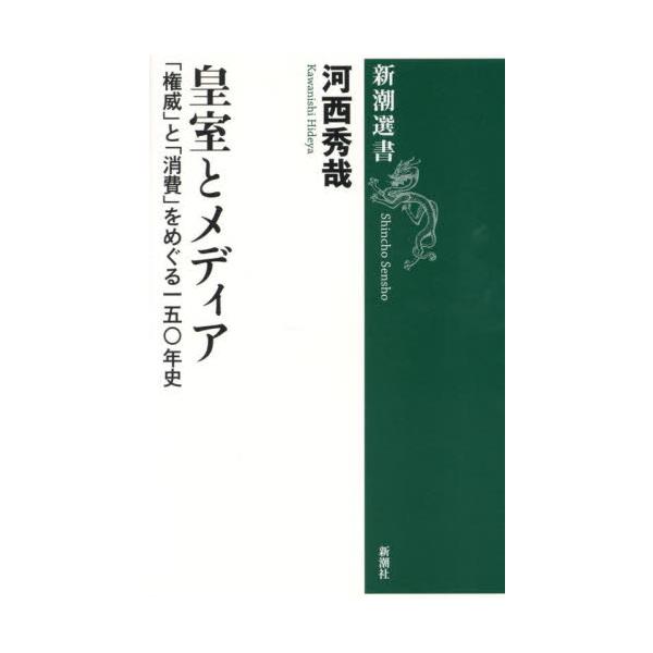 皇室とメディア　「権威」と「消費」をめぐる一五〇年史 / 河西秀哉