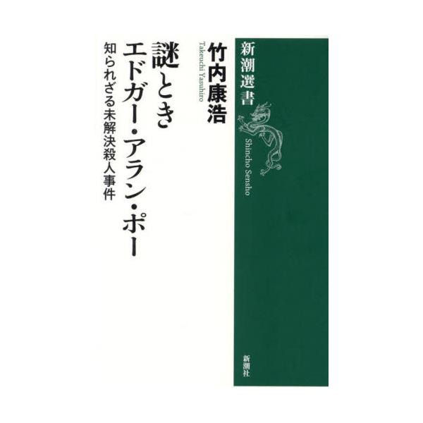 謎ときエドガー・アラン・ポー　知られざる未解決殺人事件 / 竹内康浩