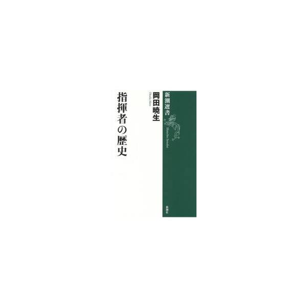 指揮者の歴史 / 岡田暁生