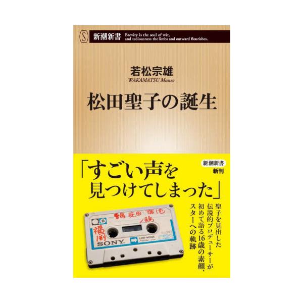 松田聖子の誕生 / 若松 宗雄 著 : 京都 大垣書店オンライン - 通販