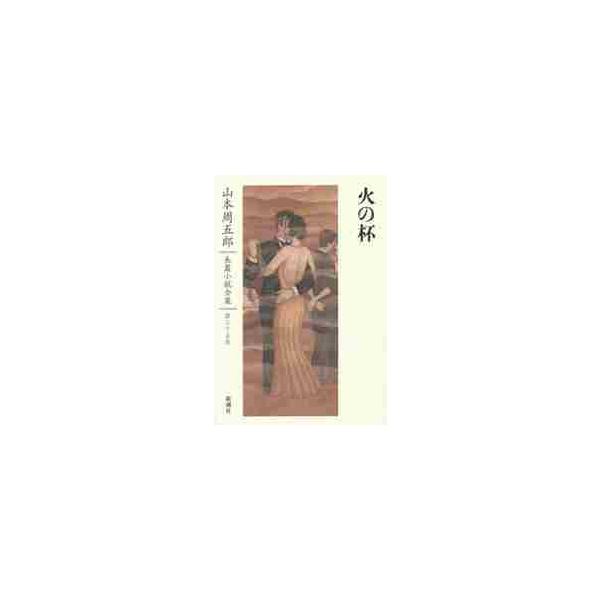 山本周五郎長篇小説全集 第25巻 / 山本 周五郎 著 : 京都 大垣書店 