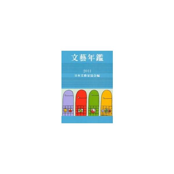 文藝年鑑　２０１１ / 日本文藝家協会／編