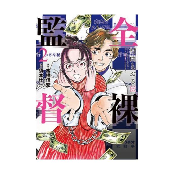 全裸監督 村西とおる伝 ２ / 須本 壮一 画