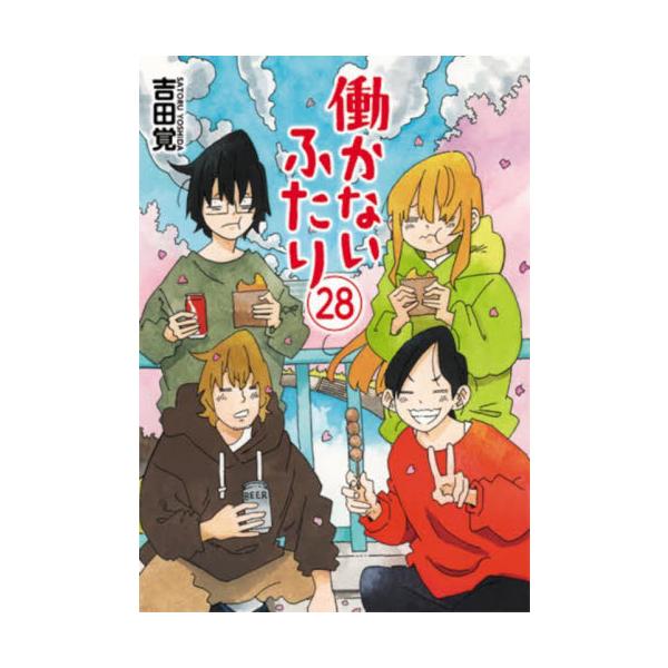 働かないふたり 28 / 吉田覚 : 京都 大垣書店オンライン - 通販