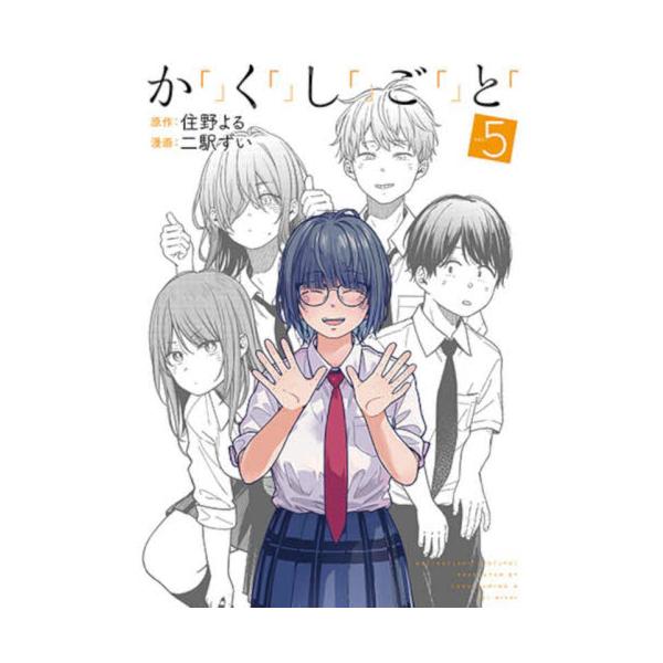 か「」く「」し「」ご「」と「 ５ / 住野よる