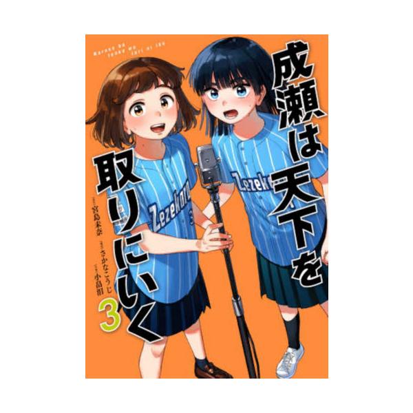 成瀬は天下を取りにいく 3 / 宮島未奈 : 京都 大垣書店オンライン