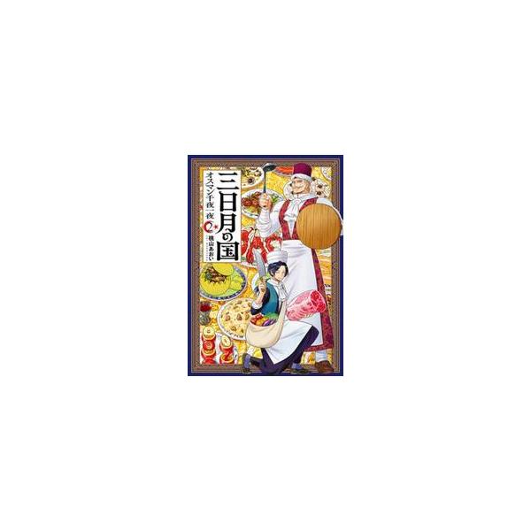 三日月の国 オスマン千夜一夜 ２ / 桃山あおい