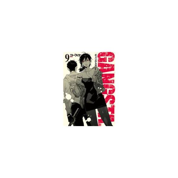 ＧＡＮＧＳＴＡ． ９ / コースケ