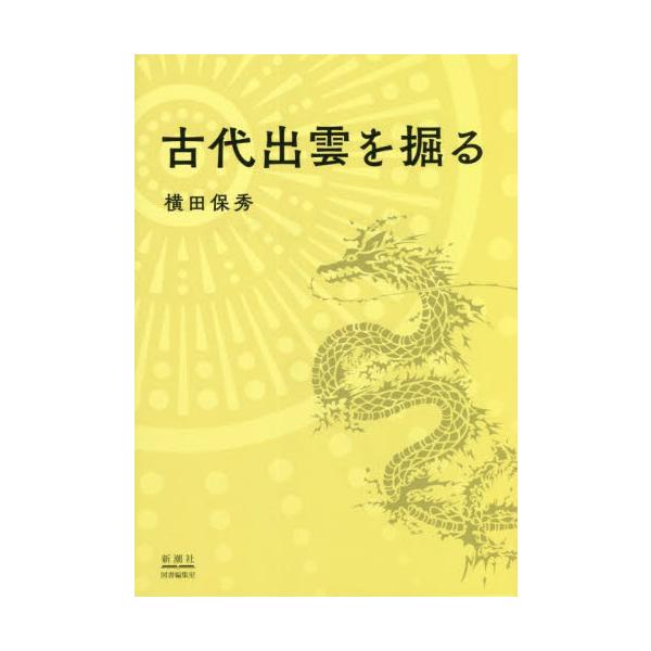古代出雲を掘る / 横田　保秀　著