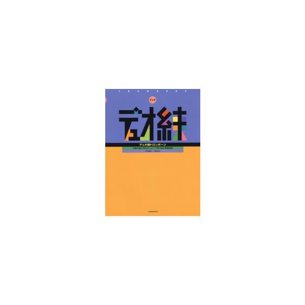 デュオ練トロンボーン　合奏の最少単位の「２人」で取り組む基礎練習 / 宇畑知樹／監修協力
