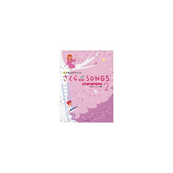 さくらＳＯＮＧＳ　卒園と旅立ちのうた　２ / 新沢　としひこ　監修