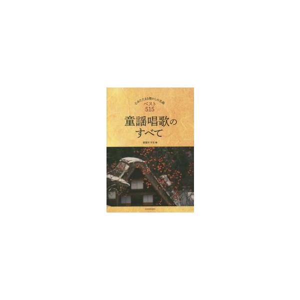 童謡唱歌のすべて　心あたたまる懐かしの名曲ベスト５１５ / 安田　すすむ　編
