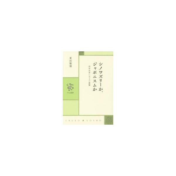 シノワズリーか、ジャポニスムか　西洋世界に与えた衝撃 / 東田　雅博　著